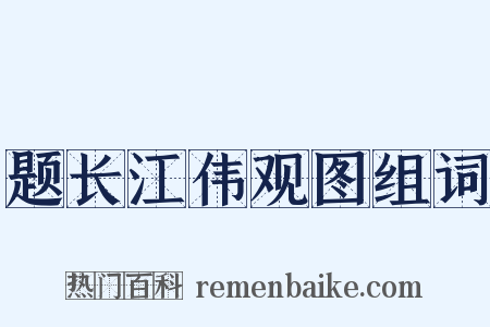 题长江伟观图组词是什么意思的图片